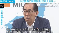 LINE問題、行政指導に韓国反発 松本大臣「支配的な資本関係は脱却すべき」