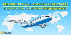 海外向け購入サポートサービス「Buyee（バイイー）」が「ECMS Express」の導入エリアをマレーシア、オーストラリアに拡大