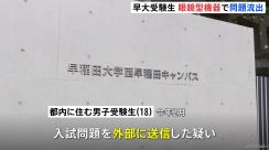 「大学に落ちるのが不安で」早大入試で試験問題を外部に流出させた疑い メガネに小型カメラ「スマートグラス」使用　男子受験生（18）を書類送検へ　警視庁