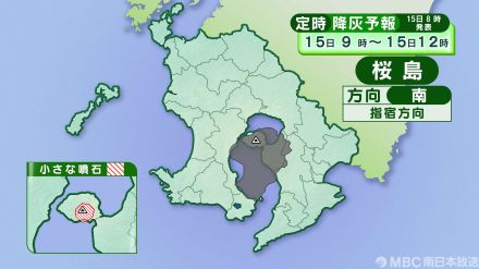 桜島の降灰予報（15日午前9時～16日午前3時）