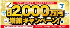 ソフマップ、「ラクウル」で総額2000万円の買取金額増額キャンペーン開催中