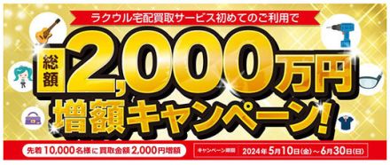 ソフマップ、「ラクウル」で総額2000万円の買取金額増額キャンペーン開催中