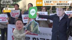 LINEが“日本に奪われる”　「国家の恥だ」韓国野党が批判…資本関係見直し問題