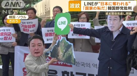 LINEが“日本に奪われる”　「国家の恥だ」韓国野党が批判…資本関係見直し問題