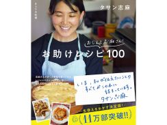 伝説の家政婦タサン志麻さんが蔦屋家電に降臨。著書『きょうの料理 おしえて志麻さん！ お助けレシピ100』11万部突破記念のトークイベント＆サイン会