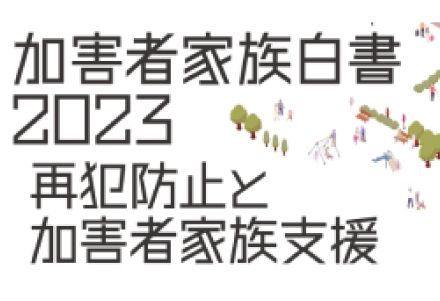 “犯罪者”の「親」は社会から責められ、自発的に“喪に服する”…　「加害者家族白書2023」が刊行