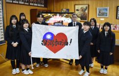 台湾の人たちを元気に　釧北陽高生徒会、地震被害で募金や応援旗