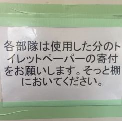 「トイレットペーパーの寄付をお願いします」防衛予算が大幅増でも自衛隊員に回らない「笑えない現実」