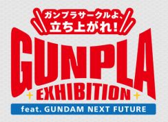 ガンプラサークルを対象に、BANDAI SPIRITS公式のガンプラ展示会開催！　製作テーマは「ガンダム45周年」