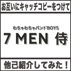 【7 MEN 侍】他己紹介でメンバーの魅力をお届け！お互いがつけるキャッチコピーは？