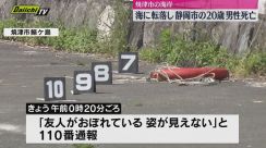 焼津市で海に転落し静岡市の２０歳男性死亡