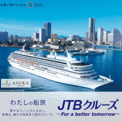 QVCジャパン、日本船籍最大の「飛鳥II」でめぐる国内クルーズ来春旅行の受付スタート