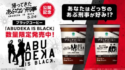 ファミマ×帰ってきた あぶない刑事「あぶ刑事コラボブラックコーヒー」発売