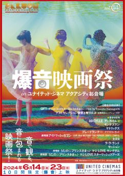 濱口竜介×石橋英子『GIFT』特別上映、『アーガイル』『RRR』など爆音映画祭開催