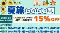 新日本海フェリー、55歳以上は5～8月の全航路15％オフ「夏旅GOGO割」。1か月前までの予約限定