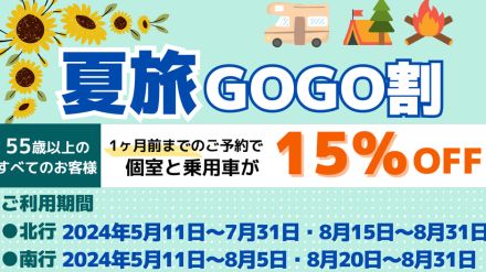 新日本海フェリー、55歳以上は5～8月の全航路15％オフ「夏旅GOGO割」。1か月前までの予約限定