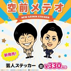 空前メテオの芸人ステッカー新登場、全国のよしもとエンタメショップで販売