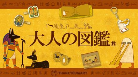 メジェドやツタンカーメンを身に着けられる！？　「古代エジプト」デザインアイテムがサンキューマートに登場、「大人の図鑑」とコラボ