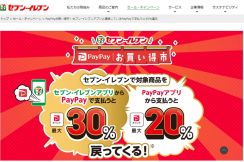 セブン-イレブン「PayPay」払いで最大30％還元キャンペーン