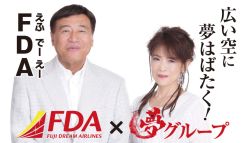 FDA、夢グループとコラボ企画。通販CMの石田社長と保科有里の写真入りヘッドレストカバー設置