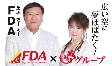 FDA、夢グループとコラボ企画。通販CMの石田社長と保科有里の写真入りヘッドレストカバー設置