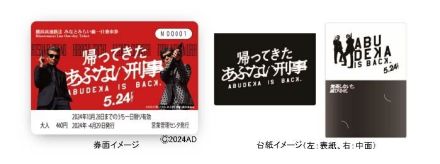 横浜高速鉄道 あぶない刑事デザイン1日乗車券 再発売