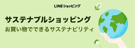 LINEショッピング、環境に熱心なお店を選べる「サステナブルショッピング」