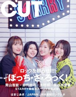 結束バンド『CUT』裏表紙に初登場　『ぼっち・ざ・ろっく！』特集で声優たちの座談会