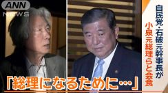 小泉元総理、石破元幹事長に会食で助言「総理になるために…」“ポスト岸田”期待か