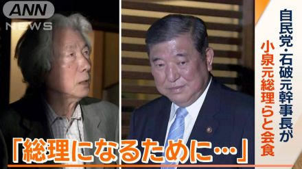 小泉元総理、石破元幹事長に会食で助言「総理になるために…」“ポスト岸田”期待か