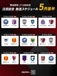 『ABEMA』が「ABEMA de DAZN」の5月後半注目試合発表！ 町田や名古屋の複数試合が無料