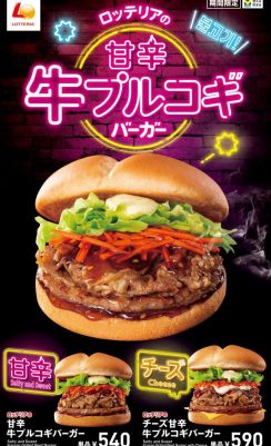 ロッテリア「甘辛 牛プルコギバーガー」5月23日発売、「アジアングルメフェア」第1弾ハンバーガー、「チーズ甘辛 牛プルコギバーガー」も同時販売