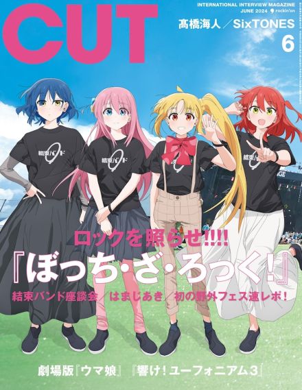 CUTの「ぼっち・ざ・ろっく！」特集で結束バンド座談会や全曲レビュー、表紙も飾る