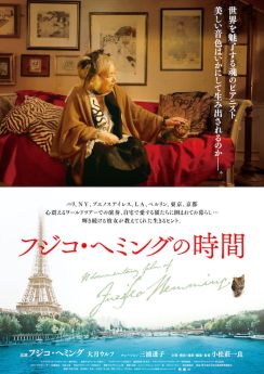 《魂のピアニスト》の素顔に迫る「フジコ・ヘミングの時間」、追悼上映決定