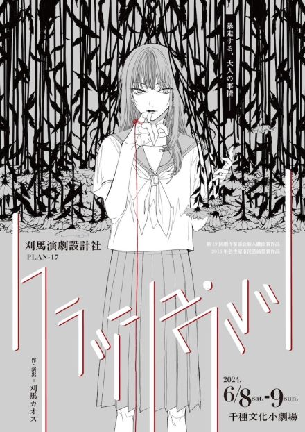 刈馬演劇設計社がキャストを新たに代表作を上演「クラッシュ・ワルツ」