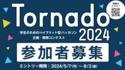 初対面の学生6人で戦うハッカソン「Tornado2024」、エントリー開始