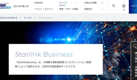 KDDI、法人向けStarlinkの40GBプランを月額9800円に値下げ