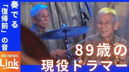 89歳　沖縄最高齢のジャズドラマー　本土復帰前のサウンドを今も響かせる原動力は「ジャズって楽しい」