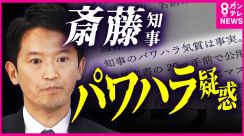 兵庫県知事の「パワハラ・おねだり疑惑」　県議が独自アンケートを実施　複数の職員が「パワハラあった」「物品の供与受けていた」と指摘