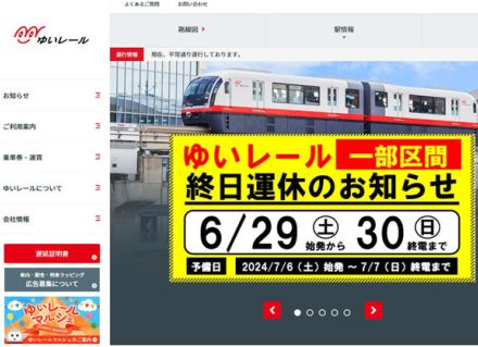 沖縄「ゆいレール」一部区間運休の派手な告知が話題に　「全国で発信すべきでは」と不安の声も