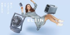 山善、バッテリー家電「ELEIN」全16アイテム。小型クーラー、扇風機、保冷温庫やポータブル電源