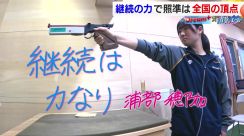 愛媛の女子高校生がライフル射撃で“日本一”　「継続」の力で2度目の日本の頂点目指す