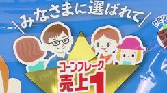 朝食の定番「シスコーン」なぜママだけ後ろ姿なの?　製造元「想像膨らませて楽しんで」　約3年前には素敵な素顔も公開