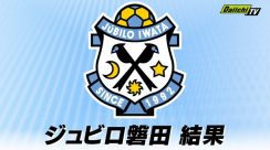 【Ｊ１】ジュビロ磐田　北海道コンサドーレ札幌に０対１で惜敗