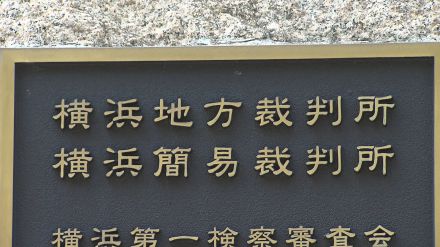 防衛大いじめ訴訟　元学生の訴えを棄却　横浜地裁