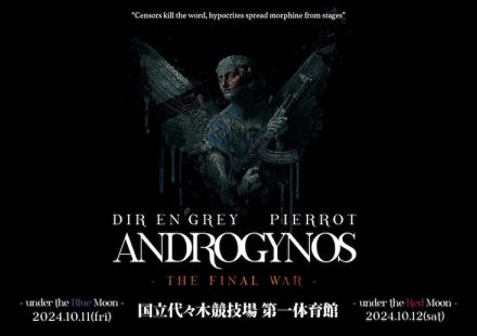 DIR EN GREYとPIERROTが7年の時を経て再び相まみえる…「THE FINAL WAR」舞台は代々木