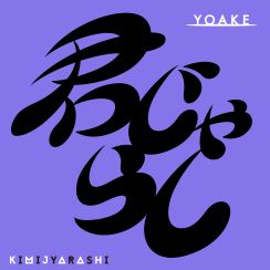 YOAKE、女子の妄想ジェラシーソング「君じゃらし」配信リリース決定