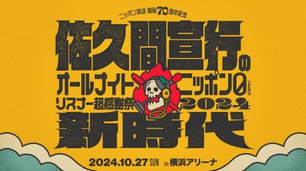 「佐久間宣行のオールナイトニッポン0」イベント、再び横浜アリーナで　今度はトーク中心