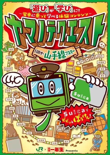 JR東日本×「小学一年生」、山手線に乗って学ぶ体験型コンテンツ「ヤマノテクエスト」