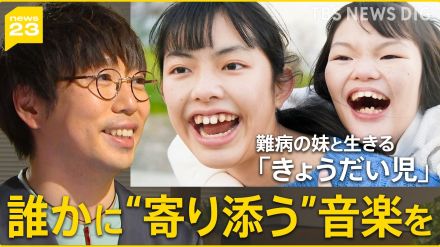 「誰かの日常に、そっと花を添えるように」高橋優さんがnews23エンド曲「キセキ」に込めた思い…MVに“きょうだい児”も【news23】